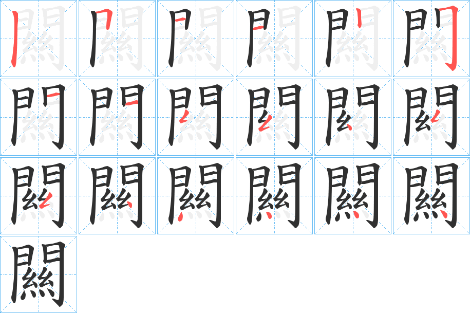 《闗》的笔顺分步演示（一笔一画写字）