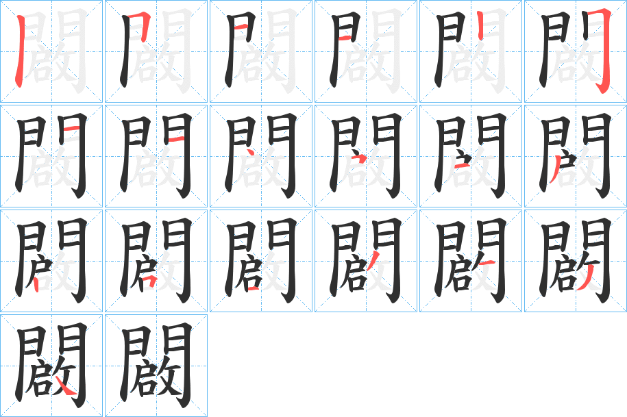 《闙》的笔顺分步演示（一笔一画写字）