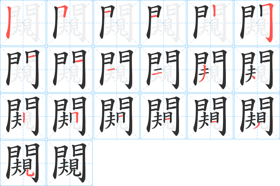 《闚》的笔顺分步演示（一笔一画写字）