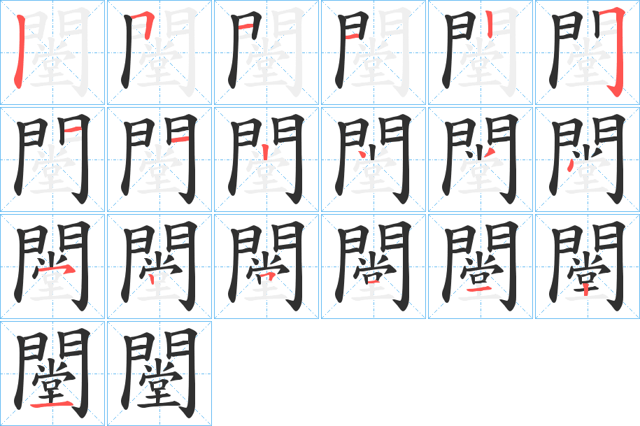 《闛》的笔顺分步演示（一笔一画写字）