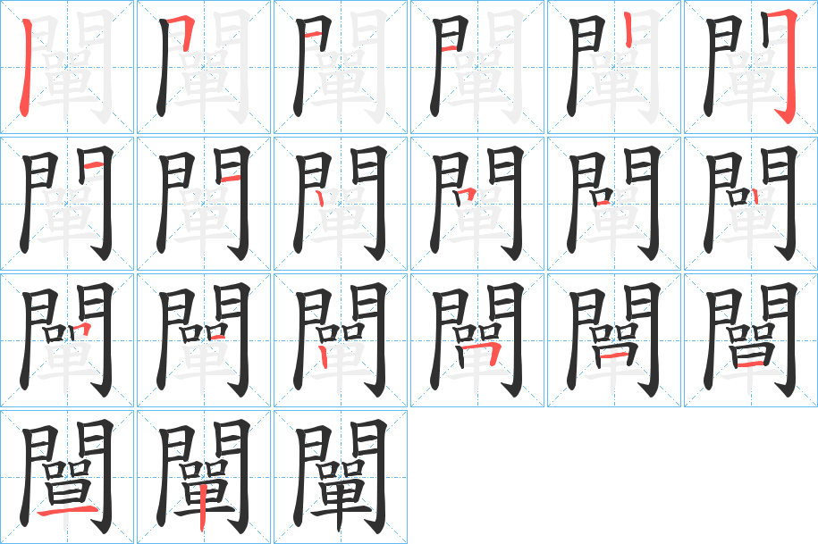 《闡》的笔顺分步演示（一笔一画写字）