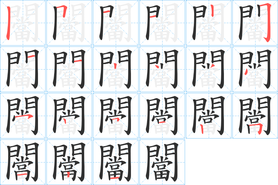 《闣》的笔顺分步演示（一笔一画写字）