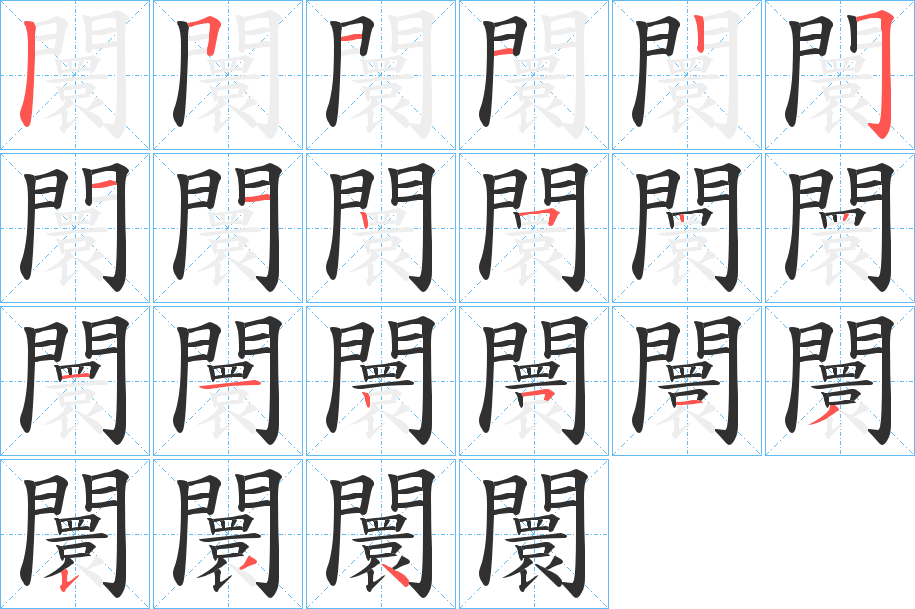 《闤》的笔顺分步演示（一笔一画写字）