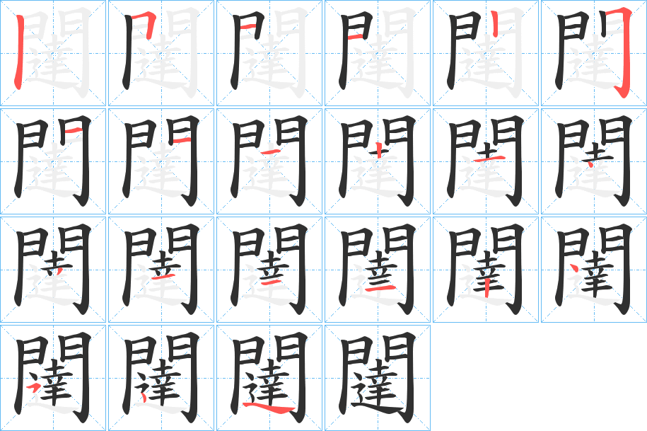 《闥》的笔顺分步演示（一笔一画写字）