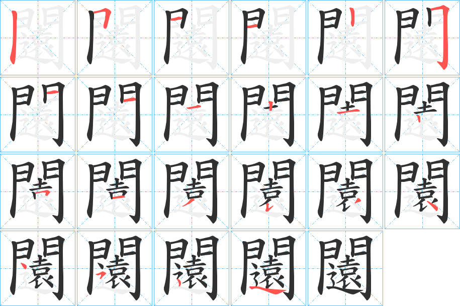 《闧》的笔顺分步演示（一笔一画写字）