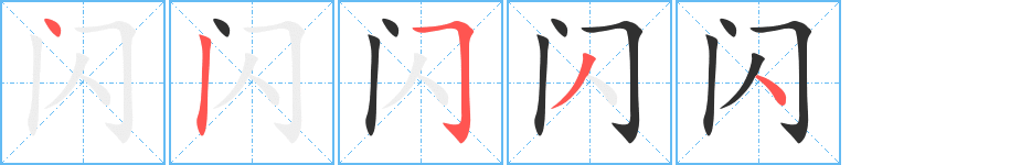 《闪》的笔顺分步演示（一笔一画写字）