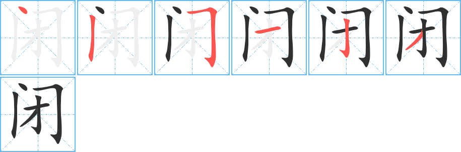 《闭》的笔顺分步演示（一笔一画写字）