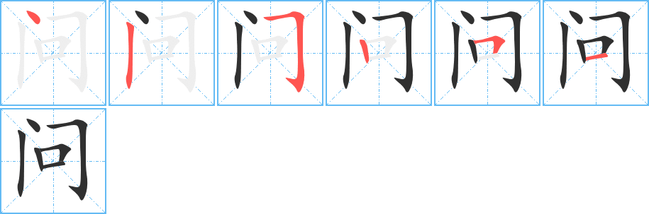 《问》的笔顺分步演示（一笔一画写字）