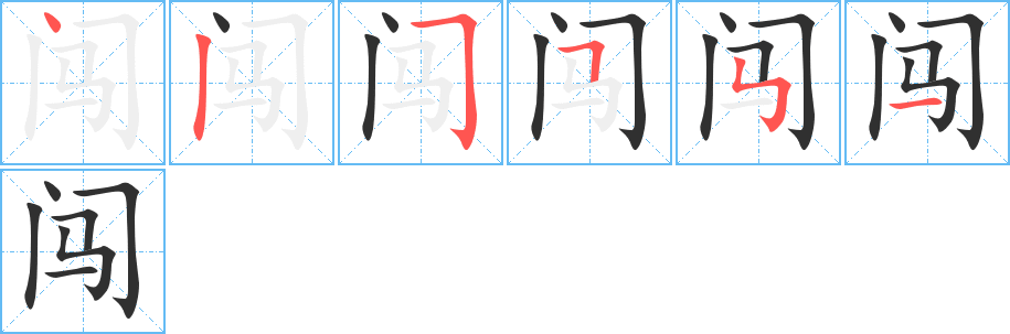 《闯》的笔顺分步演示（一笔一画写字）