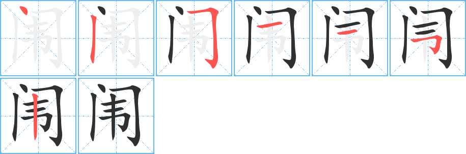 《闱》的笔顺分步演示（一笔一画写字）