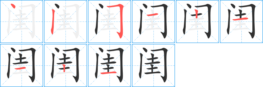 《闺》的笔顺分步演示（一笔一画写字）