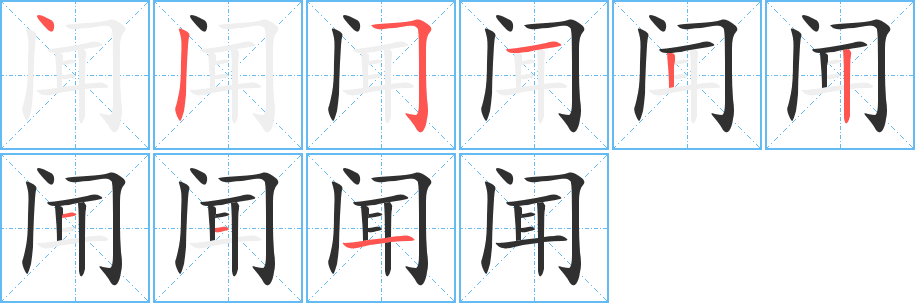 《闻》的笔顺分步演示（一笔一画写字）