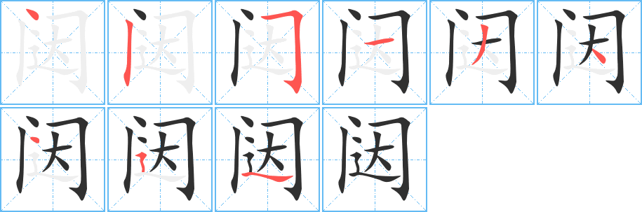 《闼》的笔顺分步演示（一笔一画写字）