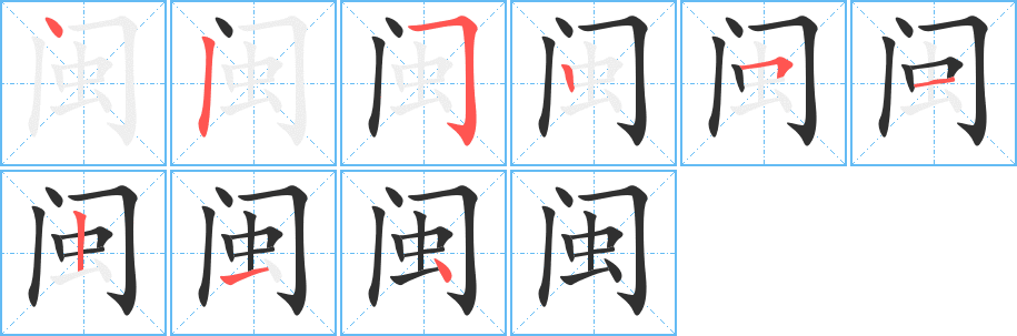 《闽》的笔顺分步演示（一笔一画写字）