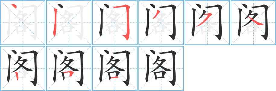 《阁》的笔顺分步演示（一笔一画写字）