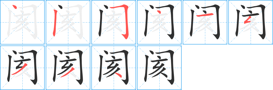 《阂》的笔顺分步演示（一笔一画写字）