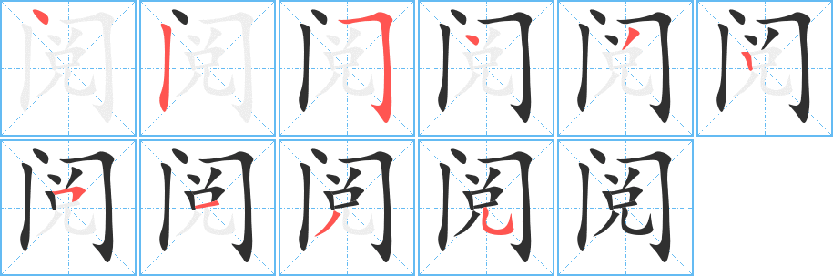 《阅》的笔顺分步演示（一笔一画写字）