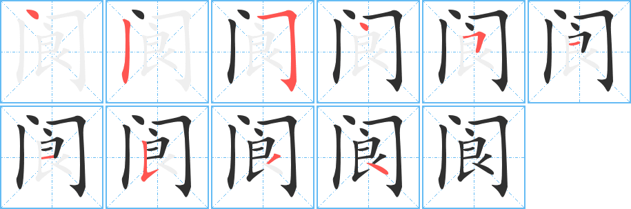 《阆》的笔顺分步演示（一笔一画写字）