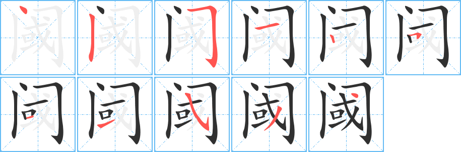 《阈》的笔顺分步演示（一笔一画写字）