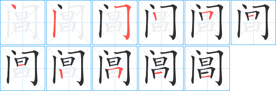 《阊》的笔顺分步演示（一笔一画写字）