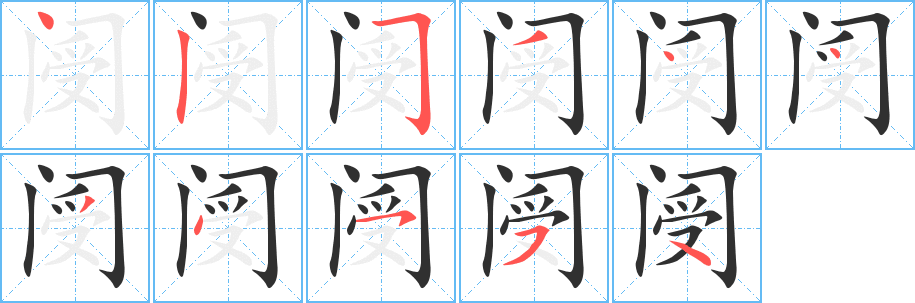 《阌》的笔顺分步演示（一笔一画写字）