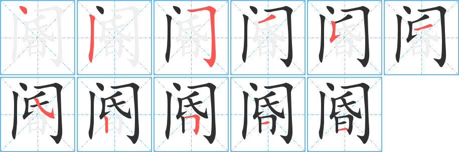 《阍》的笔顺分步演示（一笔一画写字）