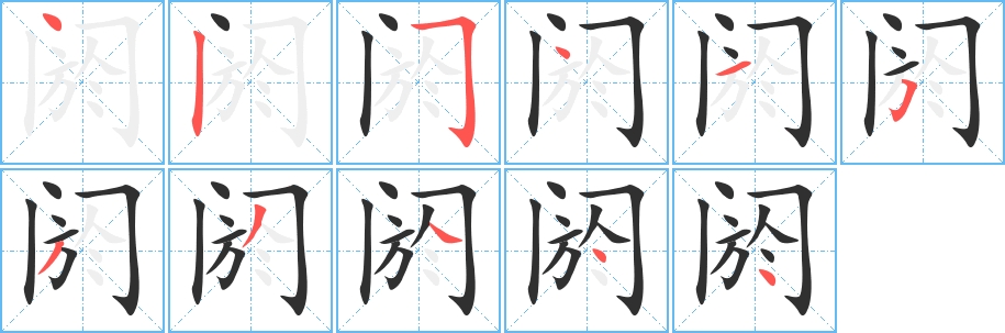 《阏》的笔顺分步演示（一笔一画写字）