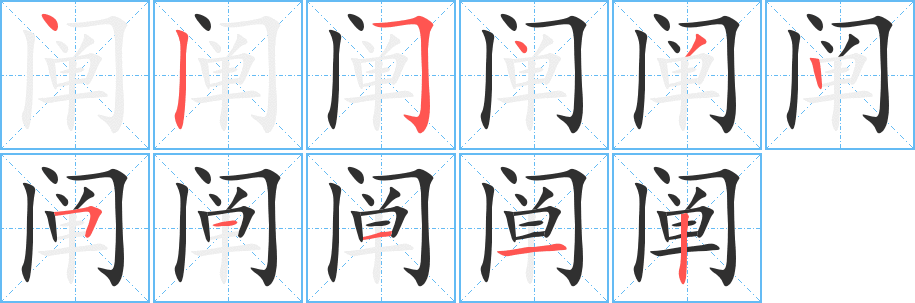 《阐》的笔顺分步演示（一笔一画写字）