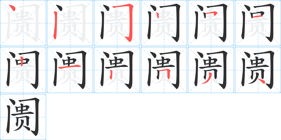 《阓》的笔顺分步演示（一笔一画写字）