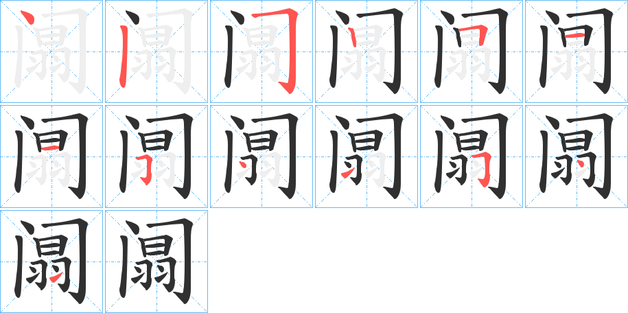 《阘》的笔顺分步演示（一笔一画写字）