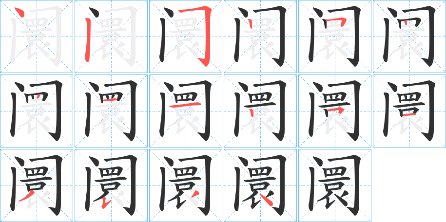 《阛》的笔顺分步演示（一笔一画写字）