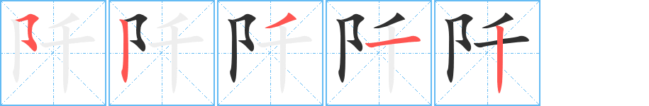 《阡》的笔顺分步演示（一笔一画写字）