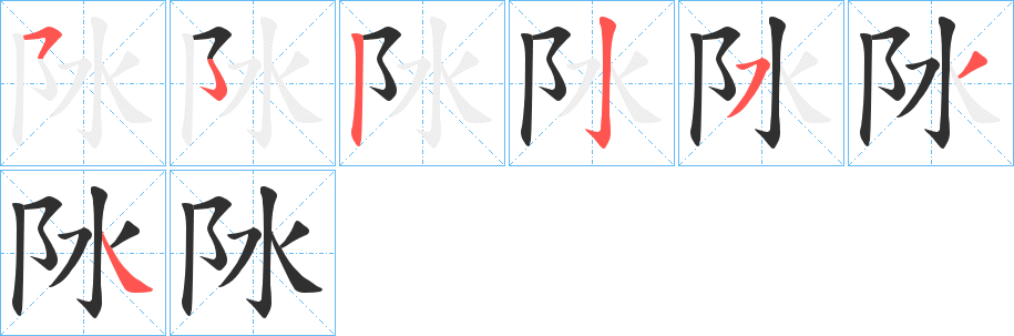 《阥》的笔顺分步演示（一笔一画写字）