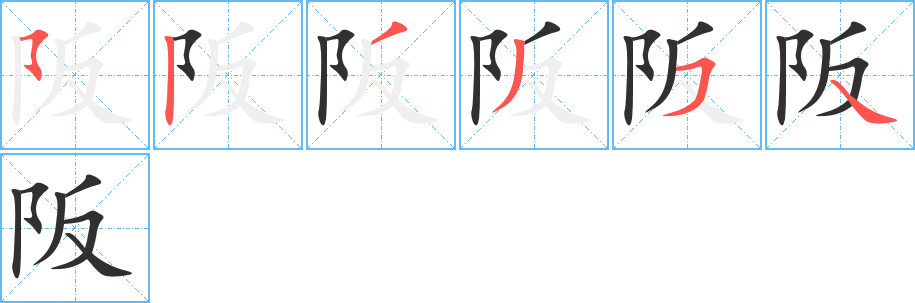 《阪》的笔顺分步演示（一笔一画写字）