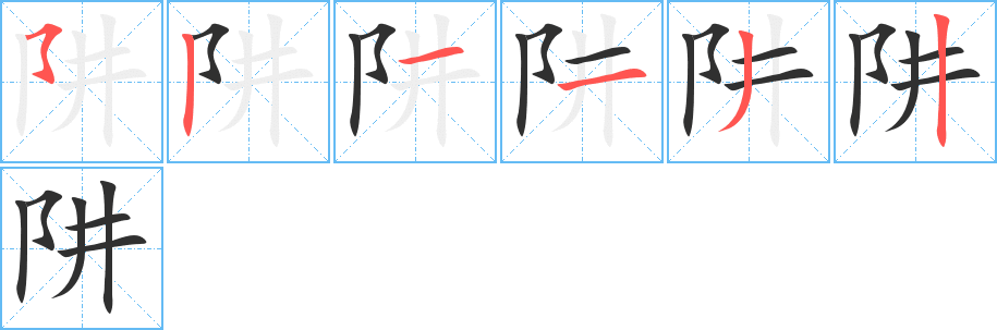 《阱》的笔顺分步演示（一笔一画写字）