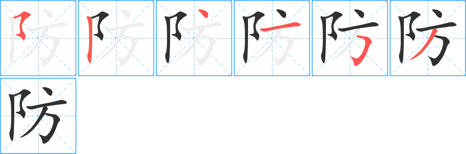 《防》的笔顺分步演示（一笔一画写字）