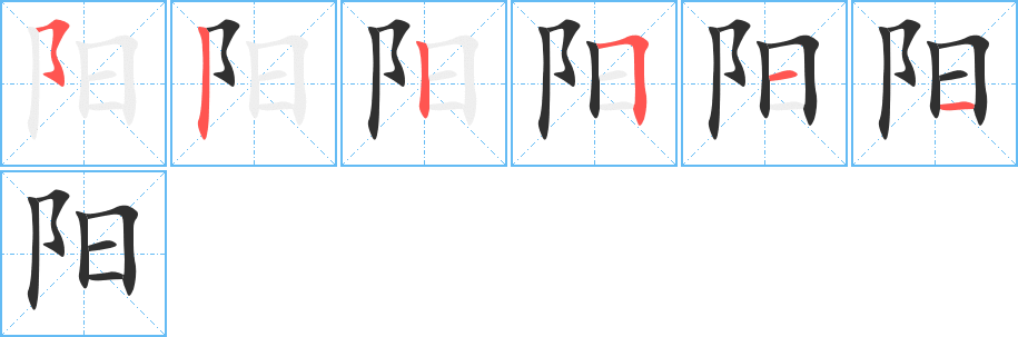 《阳》的笔顺分步演示（一笔一画写字）