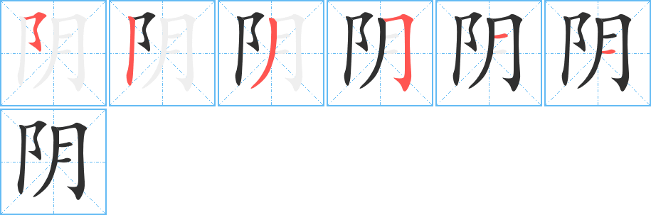 《阴》的笔顺分步演示（一笔一画写字）