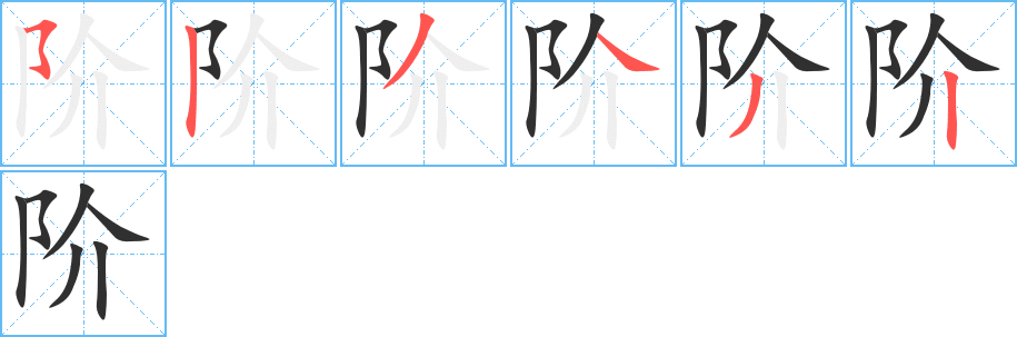 《阶》的笔顺分步演示（一笔一画写字）