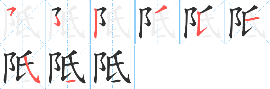 《阺》的笔顺分步演示（一笔一画写字）