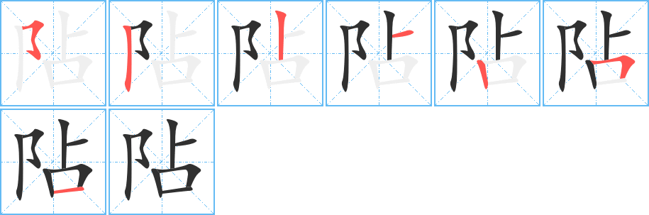 《阽》的笔顺分步演示（一笔一画写字）