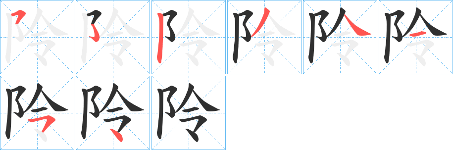 《阾》的笔顺分步演示（一笔一画写字）