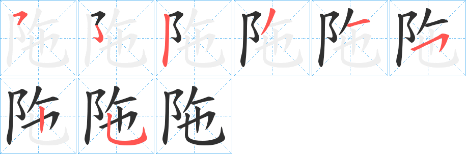 《陁》的笔顺分步演示（一笔一画写字）