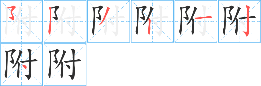 《附》的笔顺分步演示（一笔一画写字）