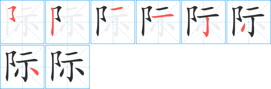 《际》的笔顺分步演示（一笔一画写字）