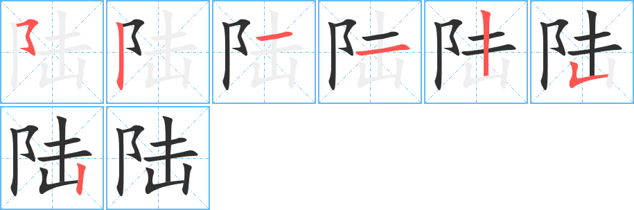 《陆》的笔顺分步演示（一笔一画写字）