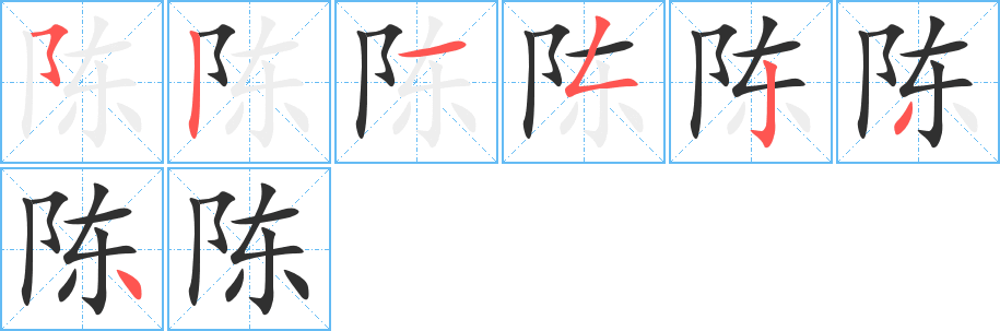 《陈》的笔顺分步演示（一笔一画写字）