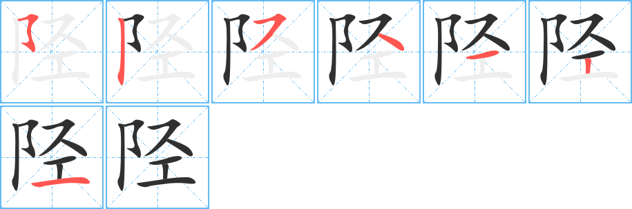 《陉》的笔顺分步演示（一笔一画写字）