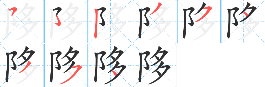 《陊》的笔顺分步演示（一笔一画写字）