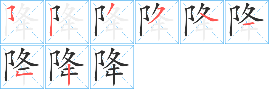 《降》的笔顺分步演示（一笔一画写字）